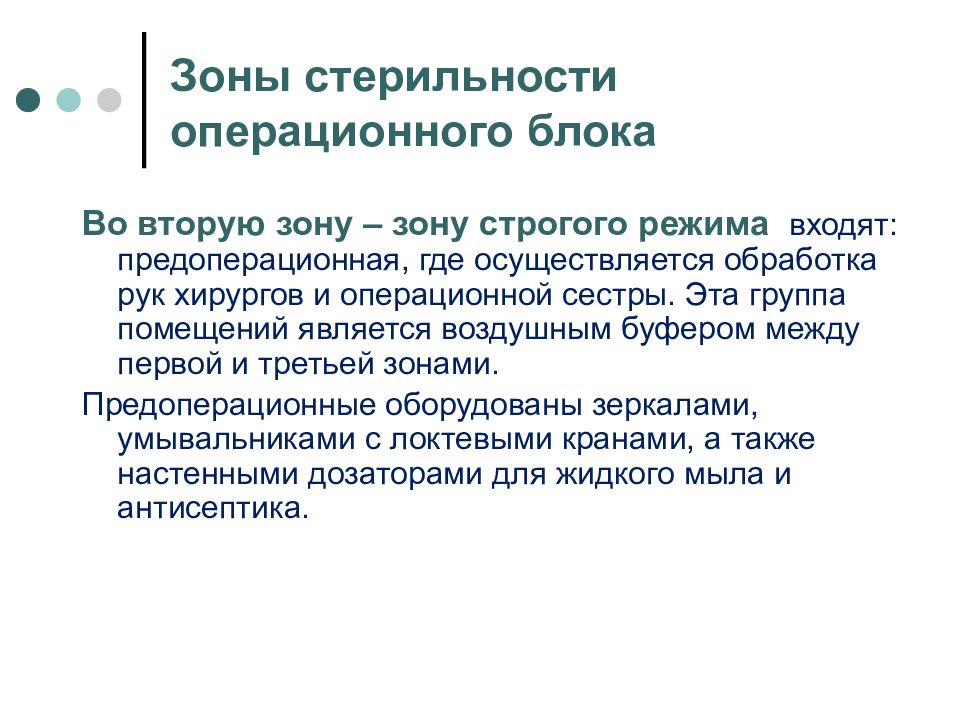 Режимы в зоне. Во 2 зону стерильности операционного блока входят. Зоны режима операционного блока. 4 Зоны стерильности в операционной. Зона общебольничного режима.