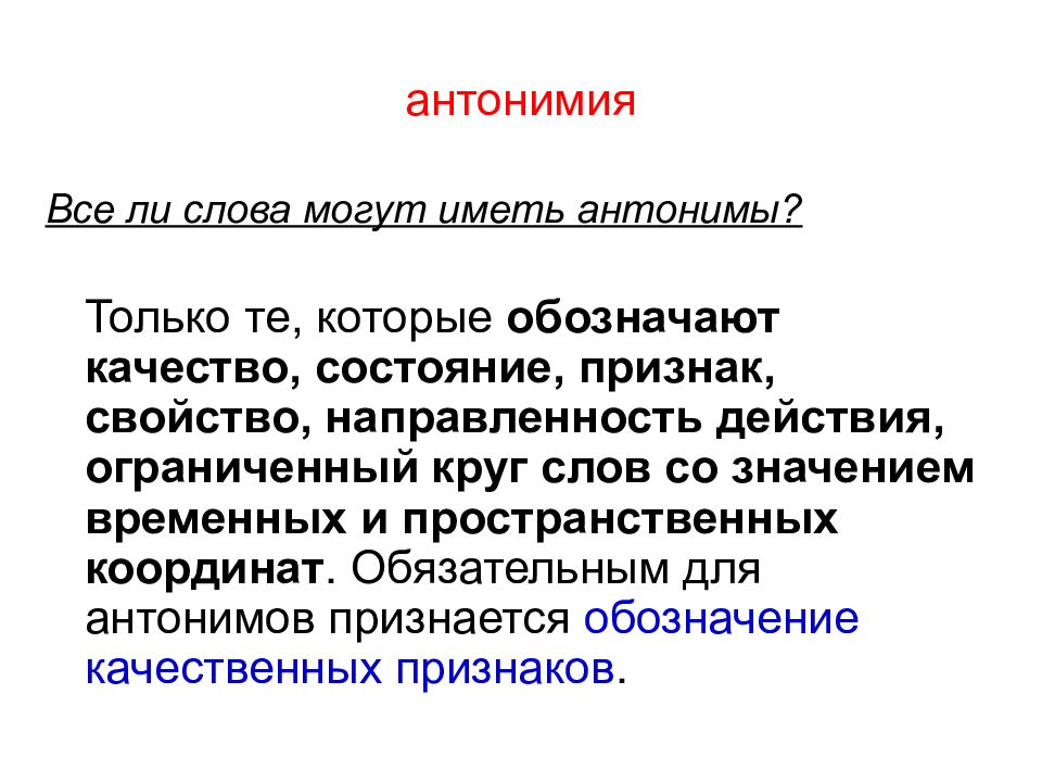 Антонимия. Лексическая антонимия. Все ли слова имеют антонимы. Антонимия примеры. Синонимия и антонимия.