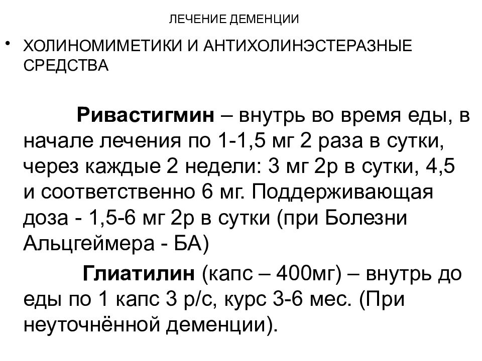 Какие препараты при деменции