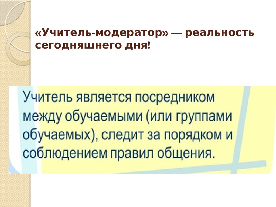 Педагог модератор. Модератор педагог. Функции педагога модератора. Модератор профессия. Задачи модератора.