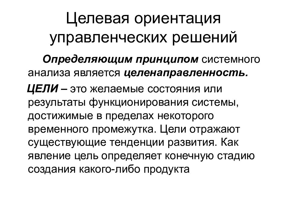 Управленческое ориентации. Разработка управленческих решений. Цель управленческого решения это. Разработка управленческих решений презентация. Какова целевая ориентация управленческих решений.