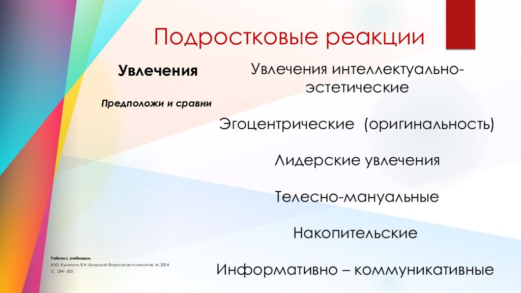 Реакция увлечения. Интеллектуально эстетические увлечения. Реакция увлечения хобби-реакция. Подростковые реакции определение. Типы подростковых реакций..