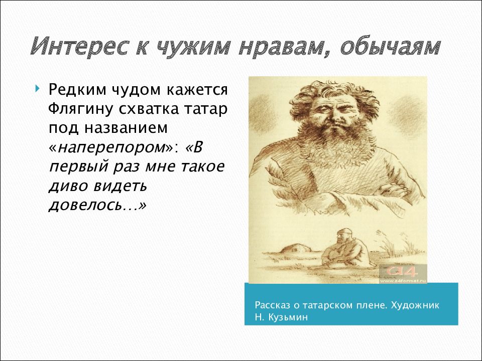 Портрет Флягина Очарованный Странник. Очарованный Странник Орел. Составить план путешествий Флягина. Флягин в плену у татар.