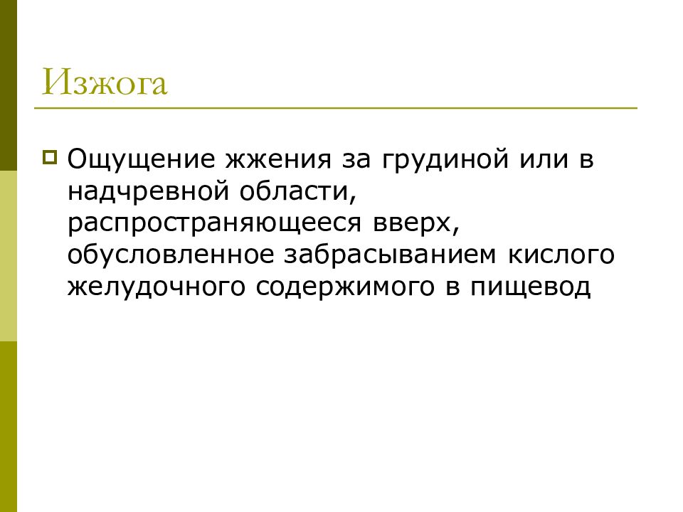 Организация ухода. Уход за больными гастроэнтерологического профиля. Изжога уход за больными. Чувство жжения за грудиной.