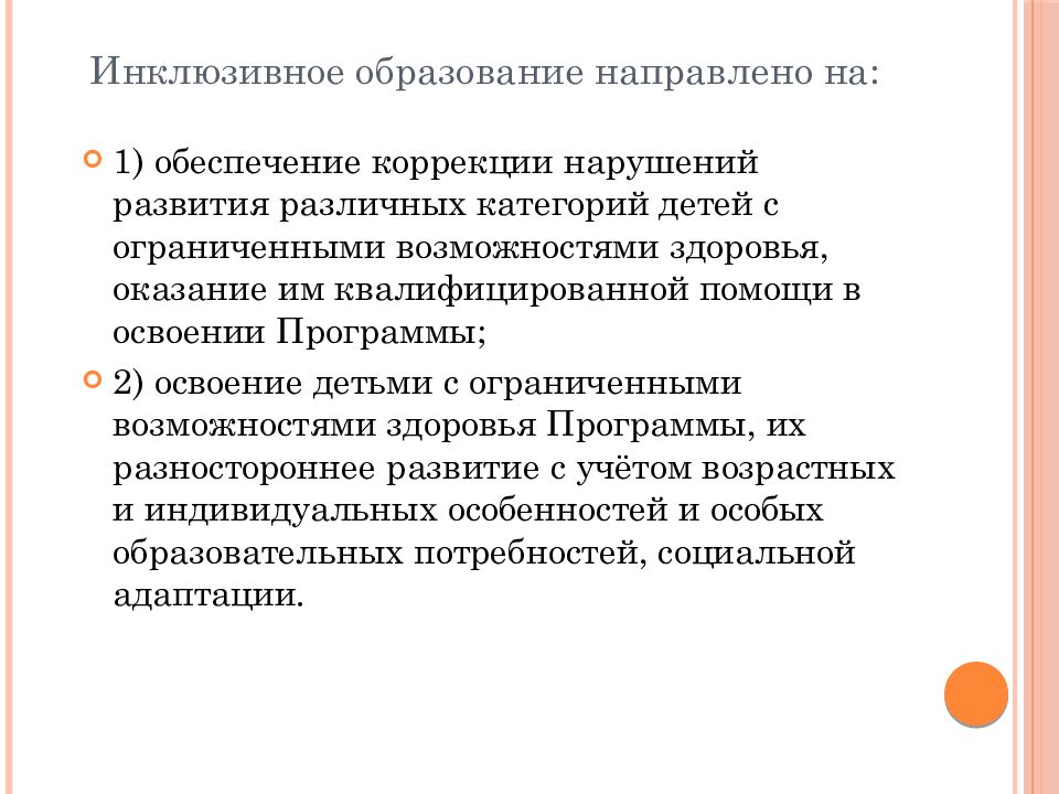 Инклюзивное обучение статья. На что направлено инклюзивное образование. На что должно быть направлено инклюзивное образование. Программа инклюзивного образования. Обеспечение коррекции нарушений.