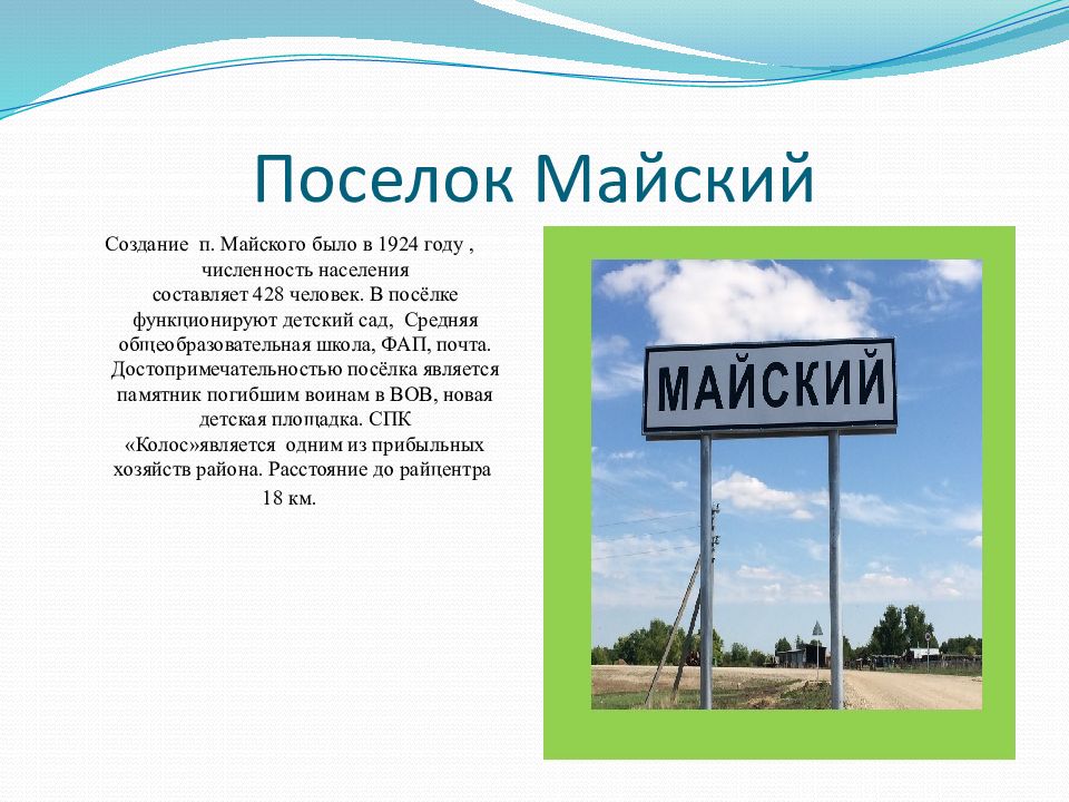 Поселок майский расстояние. Поселок Майский Алтайский край. Алтайский край презентация.