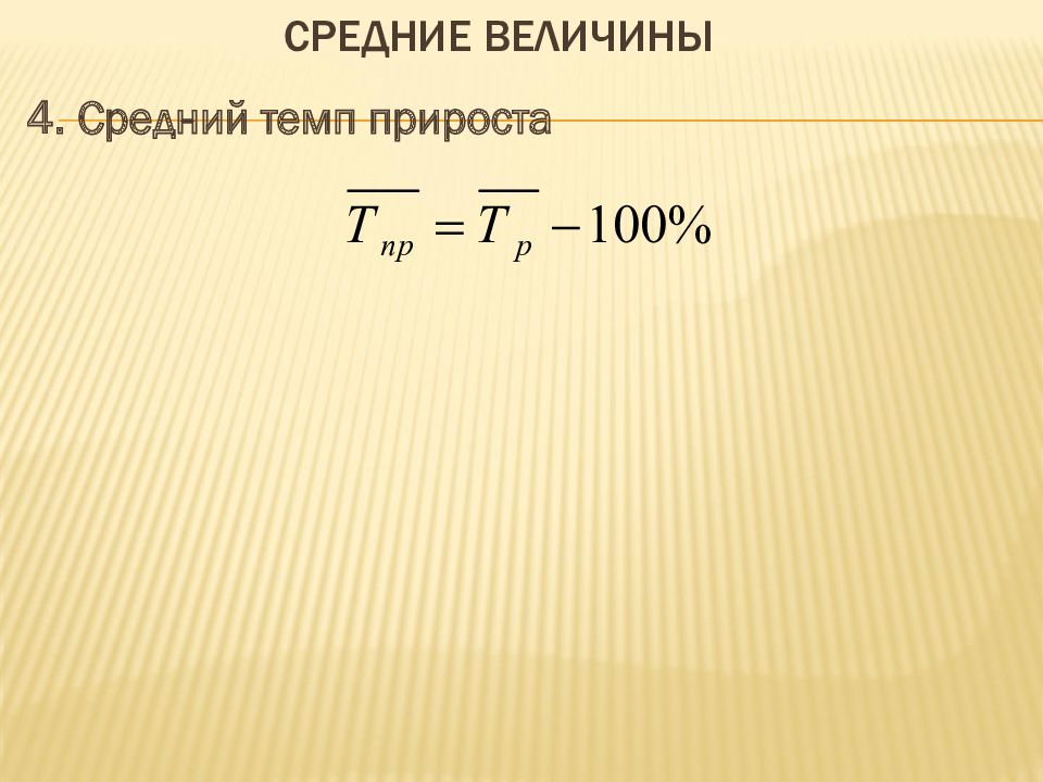 Ряд величина. 4. Средний темп прироста. 27'42" Средний темп.