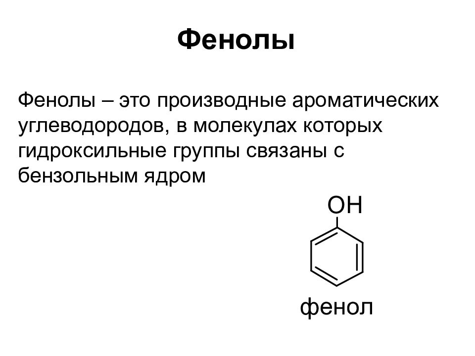 Презентация про фенол