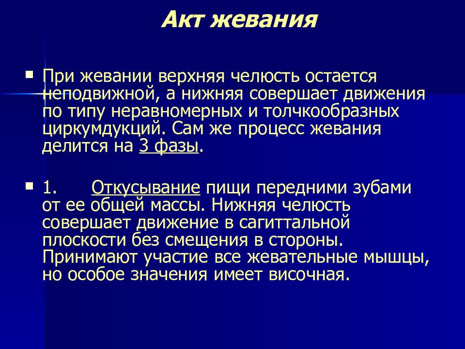 Акт функция. Процесс жевания. Акт жевания. Механизм акта жевания. Фазы жевательного периода.