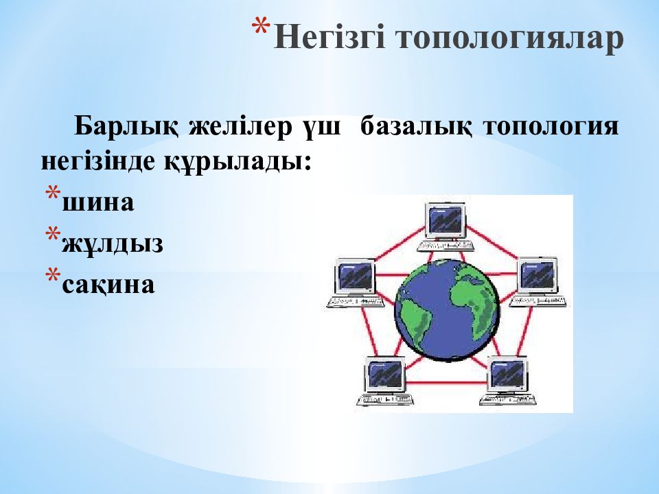 Компьютерлік желілер презентация