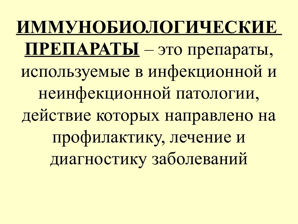 Иммунобиологические препараты нормативные документы. Иммунобиологические лекарственные препараты классификация. Иммунобиологические препараты на основе антител.