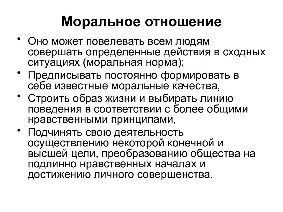 Ситуации моральной нормы. Моральное право человека. Моральные отношения. Образ морального человека. Мораль принуждает человека действовать определенным образом.