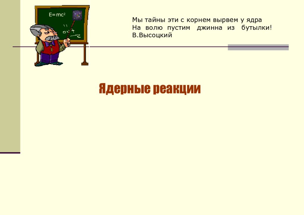 Мы тайны эти с корнем вырвем у ядра На  волю  пустим   джинна  из   бутылки!