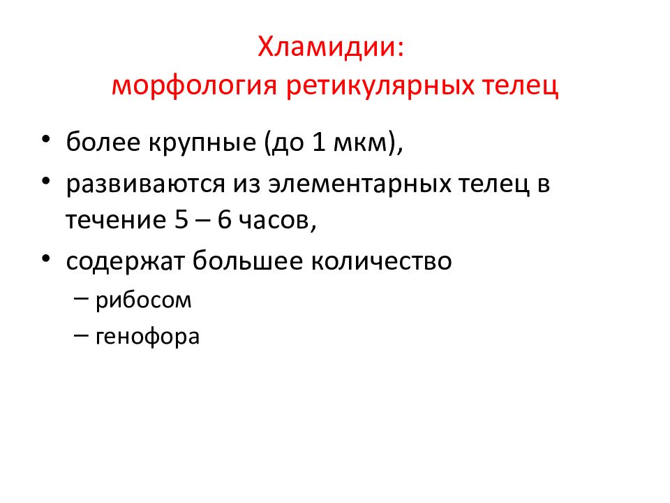 Атипичные возбудители. Атипичные возбудители пневмонии. Ретикулярные тельца хламидий.