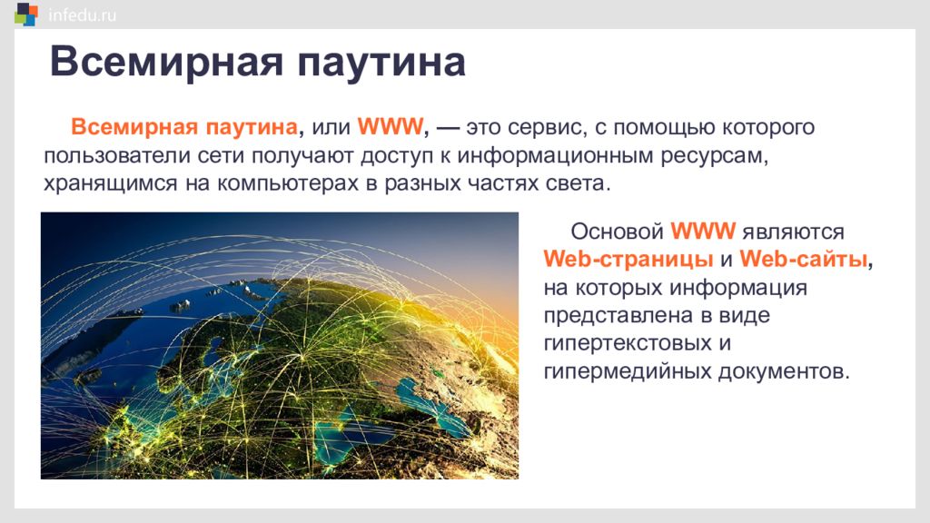 Назовите глобальное. Всемирная паутина презентация. Интернет — это Всемирная сеть (паутина).. Возможности всемирной паутины. Всемирная паутина это в информатике.