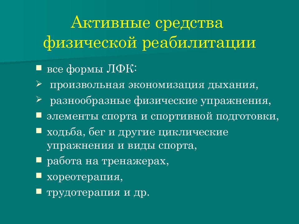 Медицинская реабилитация презентация