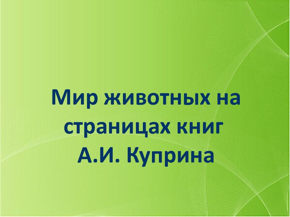 Мир животных на страницах книг А.И. Куприна