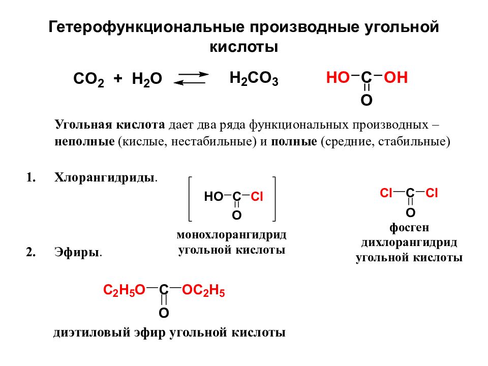 Угольная кислота одноосновная