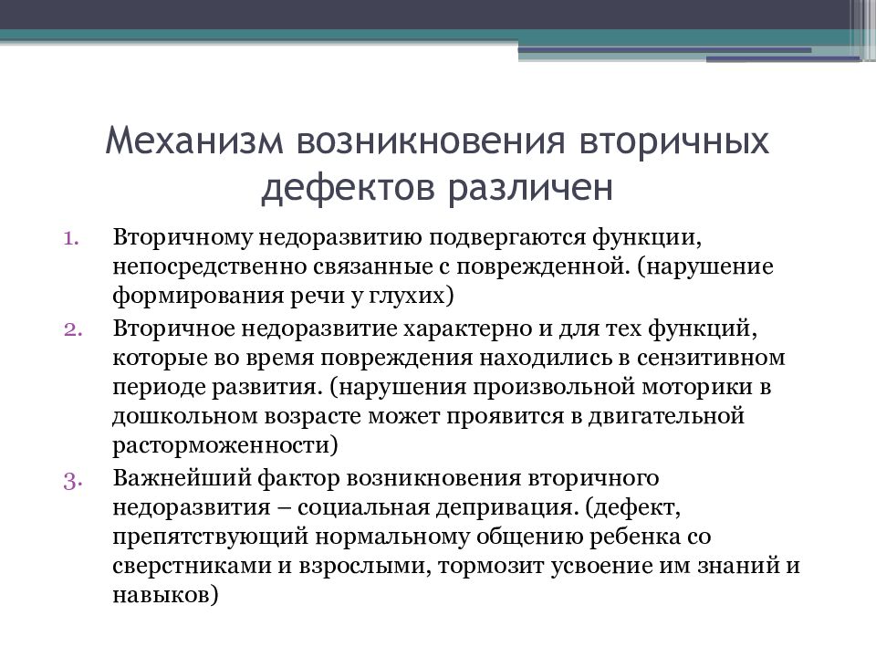 Механизмы отклонений в развитии. Механизмы формирования вторичных отклонений. Механизм возникновения вторичного дефекта. Механизм возникновения вторичных нарушений. Механизмы развития вторичных дефектов.