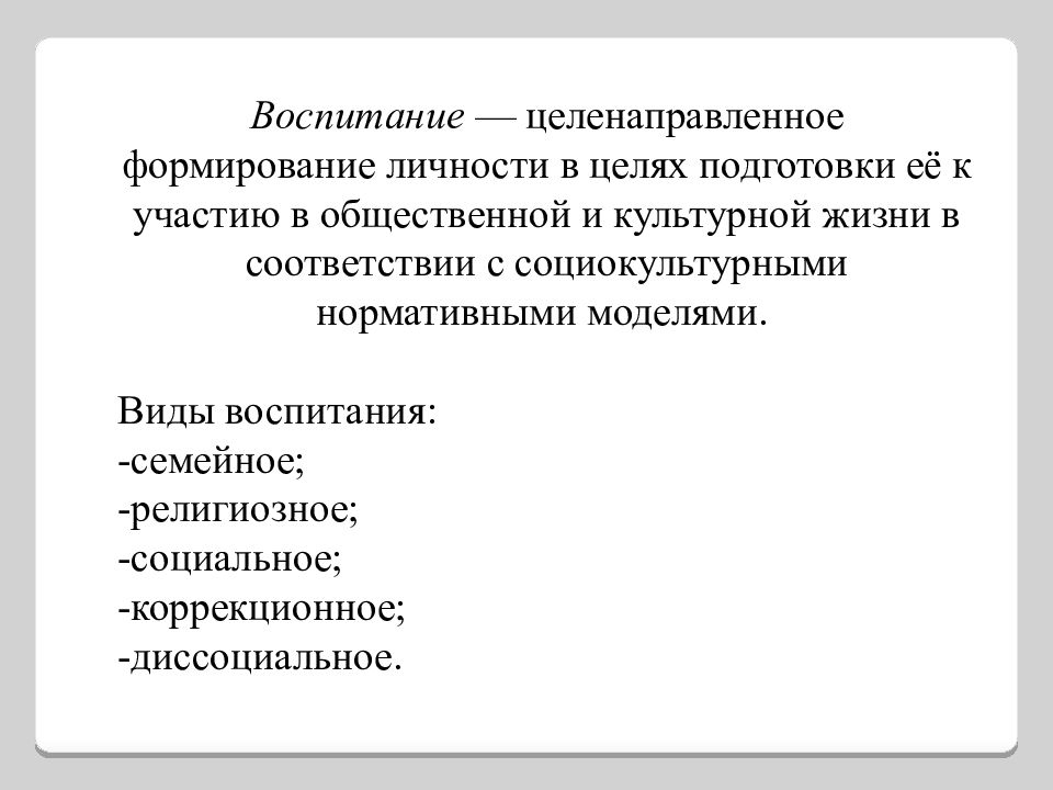 Целенаправленное формирование. Диссоциальное воспитание. Виды воспитания социальное религиозное. Цель диссоциального воспитания. Контркультурные организации и диссоциальное воспитание.