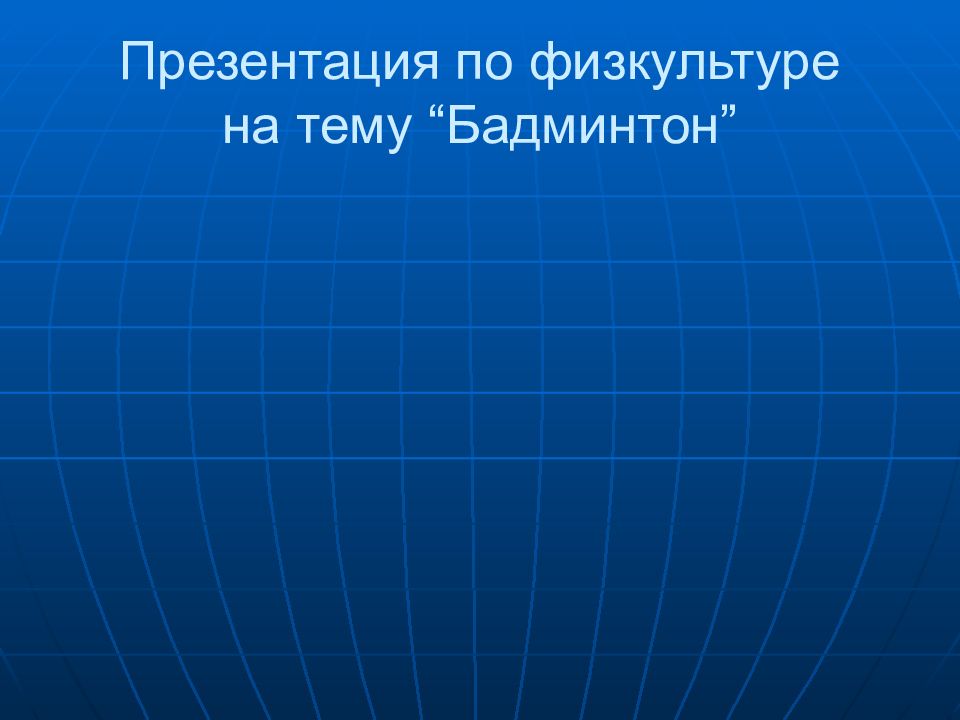 Презентация на тему бадминтон по физкультуре