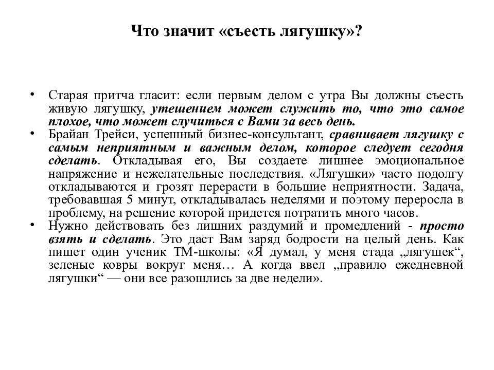 Правило съешь лягушку тайм менеджмент. Проглоти лягушку тайм менеджмента.