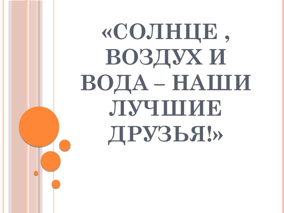 Презентация солнце воздух и вода наши лучшие друзья 1 класс