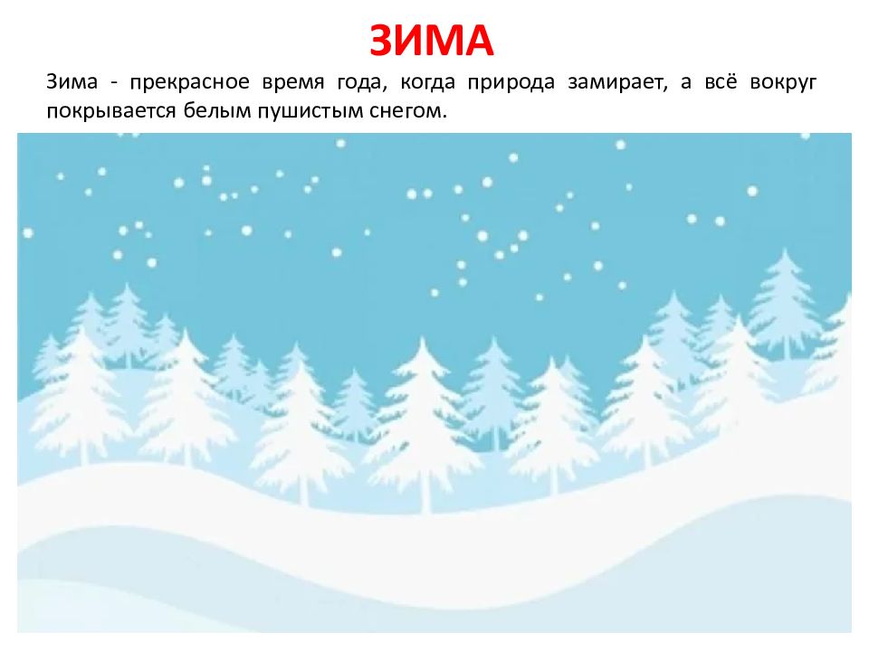 ЗИМА Зима - прекрасное время года, когда природа замирает, а всё вокруг