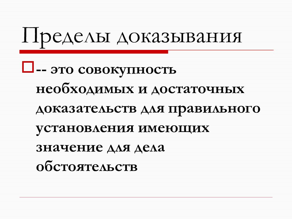 Доказывание это. Пределы доказывания. Предмет доказывания и пределы доказывания. Предмет и пределы доказывания в уголовном процессе. Доказательства и доказывание в уголовном процессе.