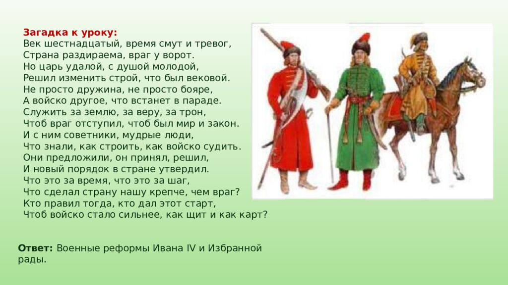 Загадка к уроку: Век шестнадцатый, время смут и тревог, Страна раздираема, враг