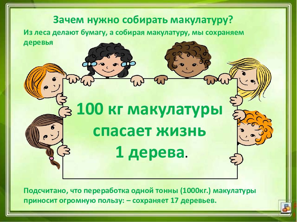 Зачем собрать. 100 Кг макулатуры. Зачем нужно собирать макулатуру. 100 Кг макулатуры спасает. 100 Кг макулатуры 1 дерево.