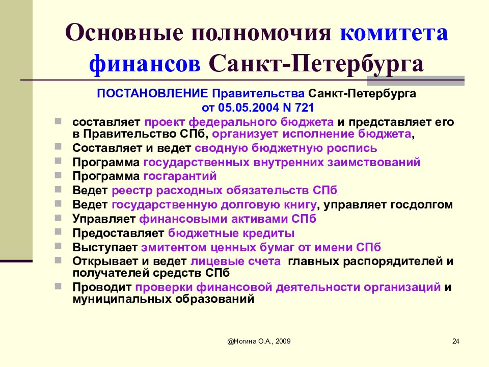 Полномочия комитета. Основные полномочия комитета. Полномочия правительства Санкт-Петербурга. Функции финансового комитета.