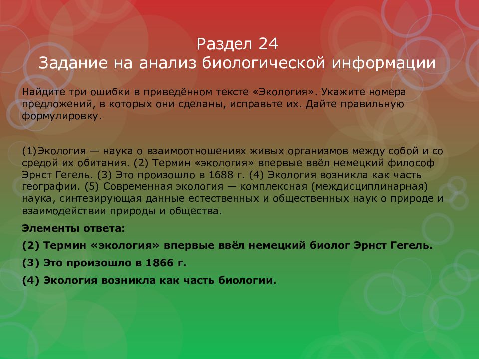 Раздел 24 Задание на анализ биологической информации