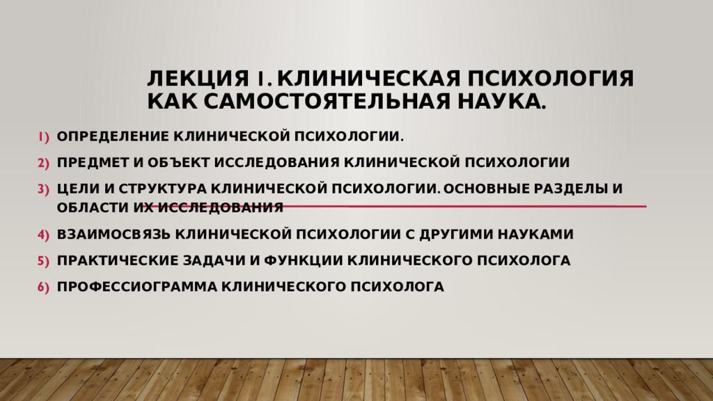 Структура медицинской науки. Клиническая психология определение. Основные определения клинической психологии. Что делает клинический психолог.