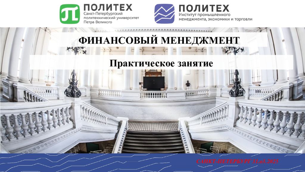 САНКТ-ПЕТЕРБУРГ 31.о3.2025 ФИНАНСОВЫЙ МЕНЕДЖМЕНТ Практическое занятие