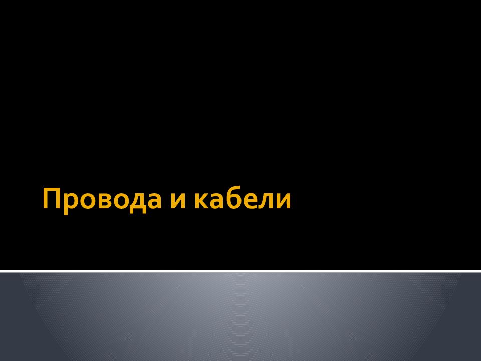 Провода и кабели