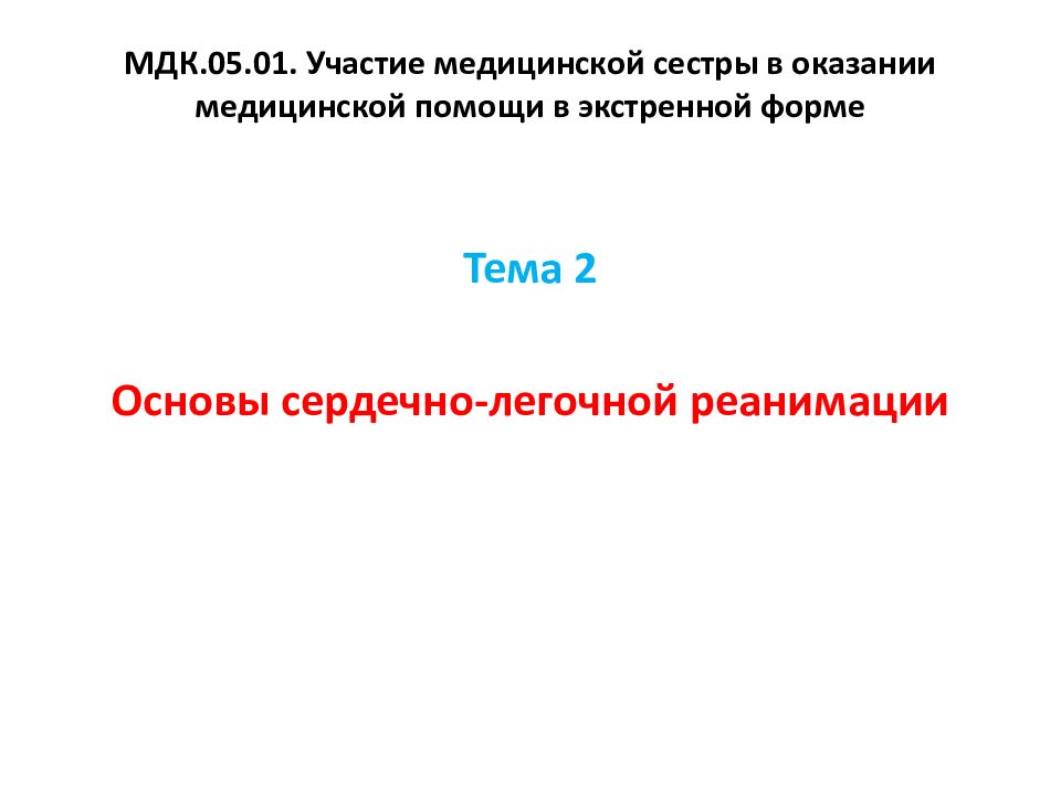 МДК.05.01. Участие медицинской сестры в оказании медицинской помощи в экстренной форме