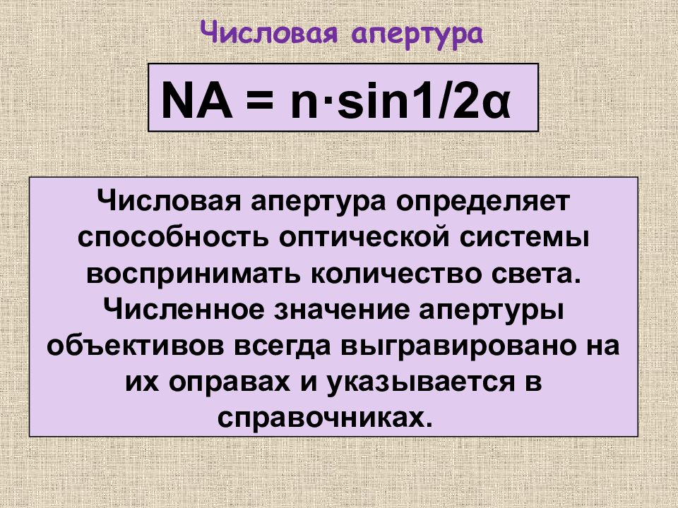 Апертура это. Числовая Апертура объектива формула. Апертура микроскопа формула. Числовая Апертура микроскопа. Числовая Апертура объектива микроскопа.