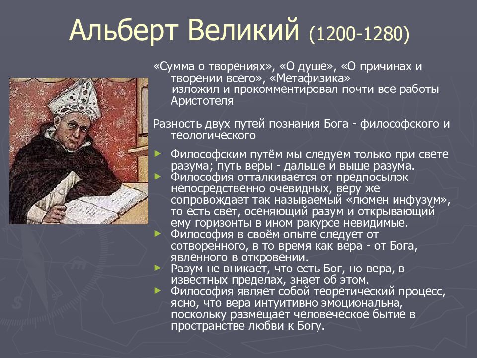 Великий основной. Альберт Великий средневековье. Альберт Великий (Альберт фон Больштедт). Альберт Великий схоластика. Философия средневековья - Альберт Великий.