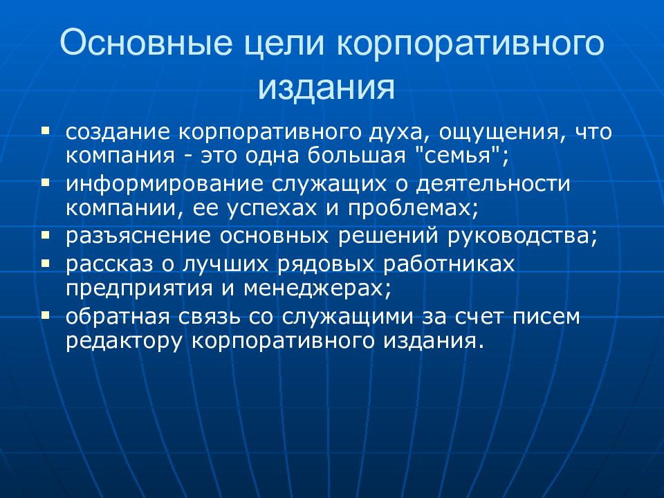 Цель корпорации. Цели корпоративного издания. Задачи корпоративного издания. Корпоративные цели предприятия. Цель создания корпорации.