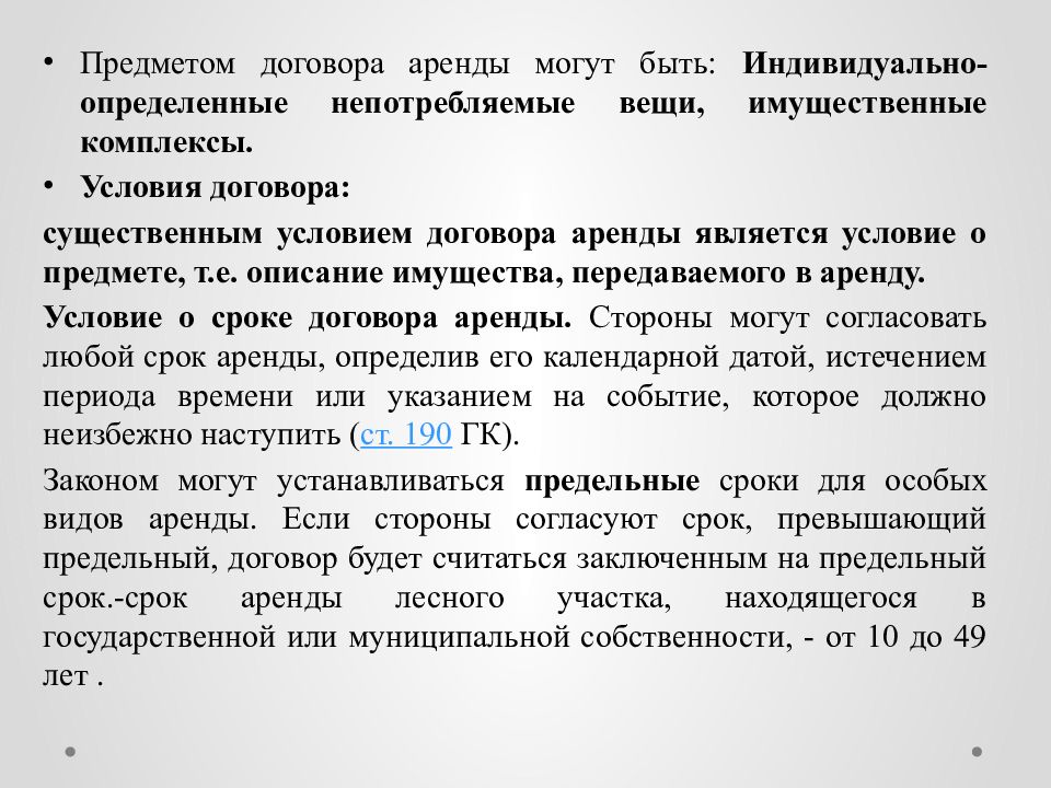 Договор аренды является. Предмет договора аренды. Договор аренды доклад. Что является предметом договора аренды. Что является предметом договора проката.