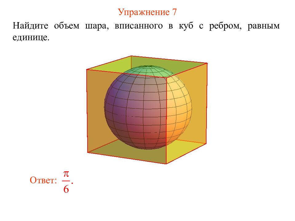 Куб вписан в шар найдите площадь поверхности шара если ребро куба равно 8см рисунок