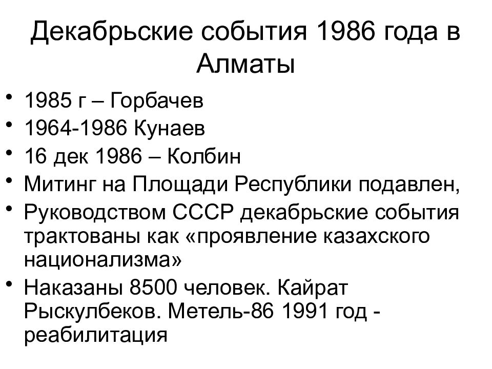 1986 год события. Восстание в Казахстане 1986. Декабрьские события в Алма-Ате в 1986 году кратко. События в Казахстане в 1986 году. События декабря 1986 года в Казахстане причины.