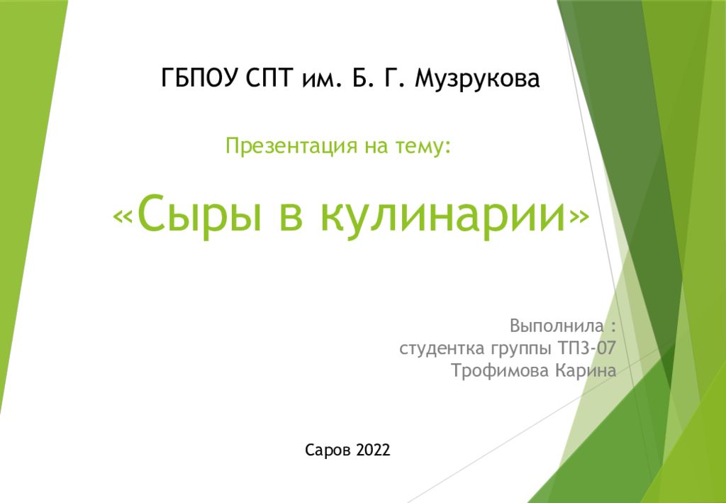 «Сыры в кулинарии»