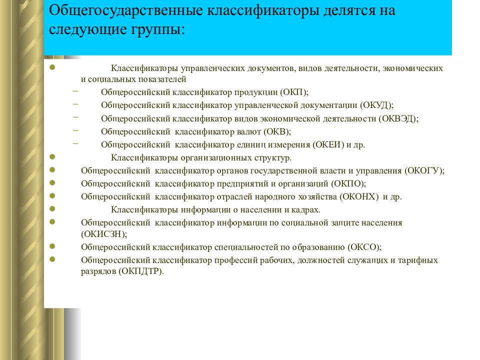 Общероссийский классификатор управленческой документации. Общегосударственные классификаторы. Общегосударственные классификаторы виды. Группы классификаторов. Общегосударственные классификаторы виды Назначение структура.