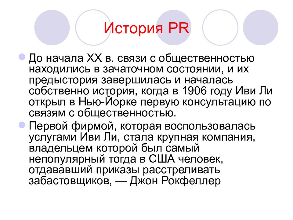 История pr