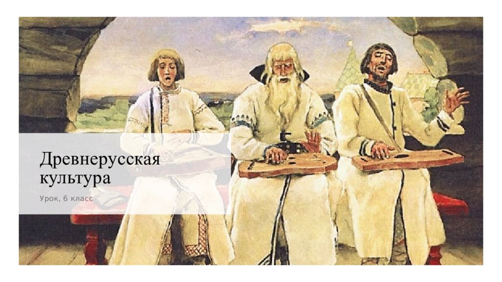Древнерусская культура