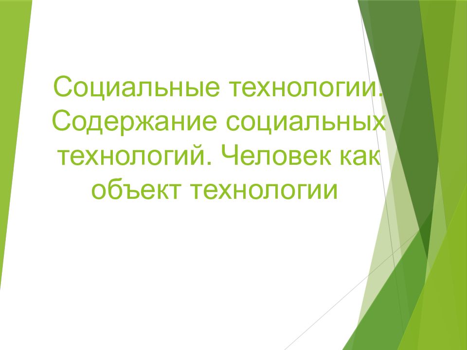 Человек как объект технологии 5 класс презентация