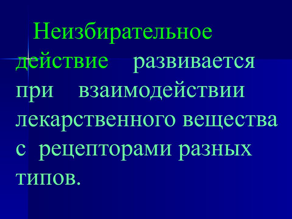 Развитый действие. Взаимодействие лекарственных веществ с рецепторами. Избирательное и неизбирательное действие лекарственных. Неизбирательное действие лекарственных веществ. Типы взаимодействия лекарственных веществ с рецепторами.