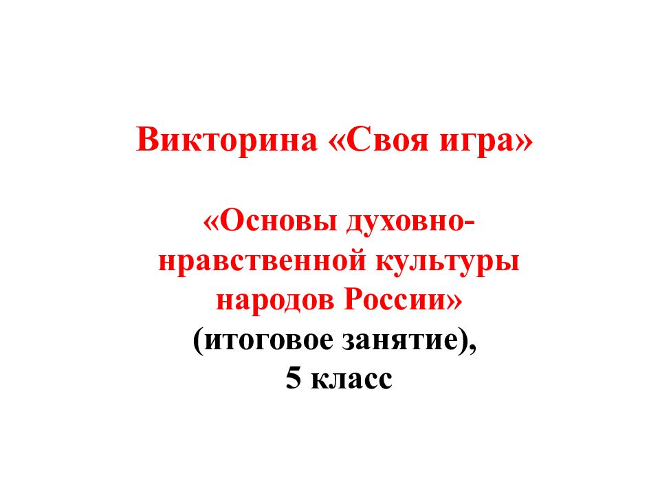 Викторина «Своя игра» «Основы духовно-нравственной культуры народов России»